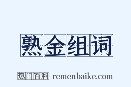 熟金组词是什么意思的图片